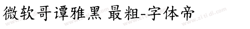 微软哥谭雅黑 最粗字体转换